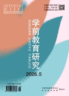 学前教育研究封面